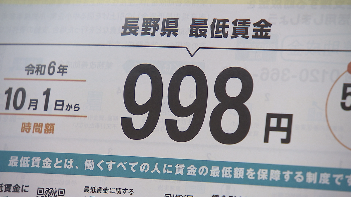 長野県最低賃金1日から「時給998円」に引き上げ　周知目指し街頭啓発