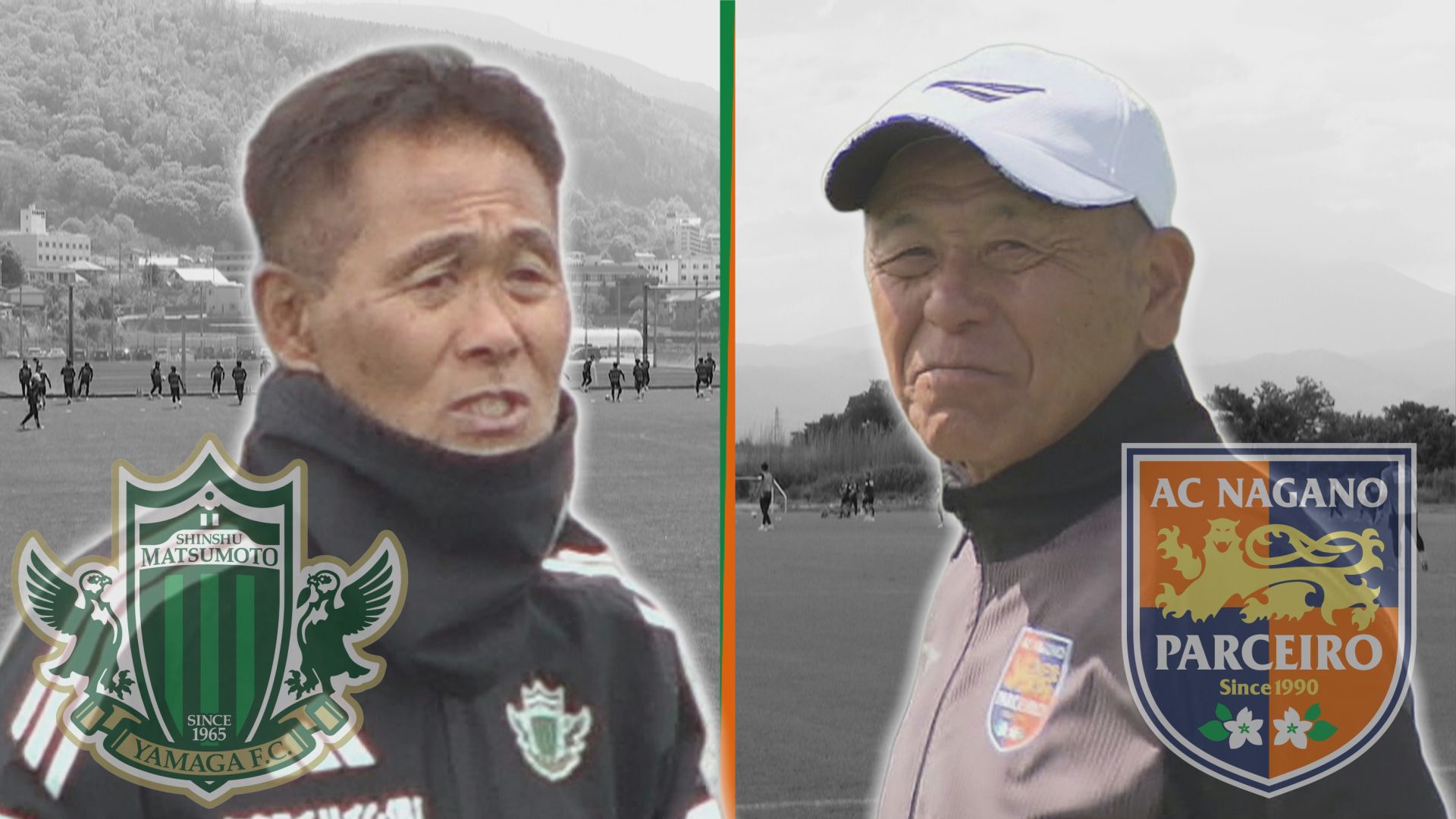 いざ信州ダービー！「どっちが勝ちたい気持ちが強いか」　松本山雅と長野パルセイロが激突！26日松本で今…