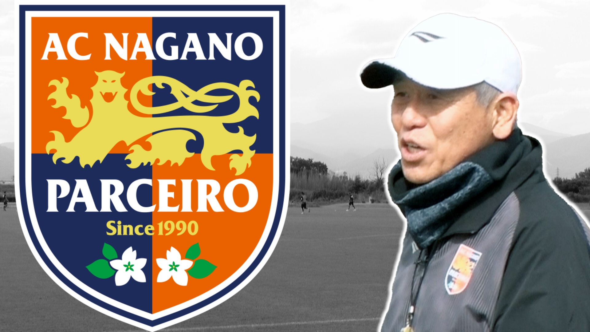 初陣を勝利で飾る！監督交代の長野パル…