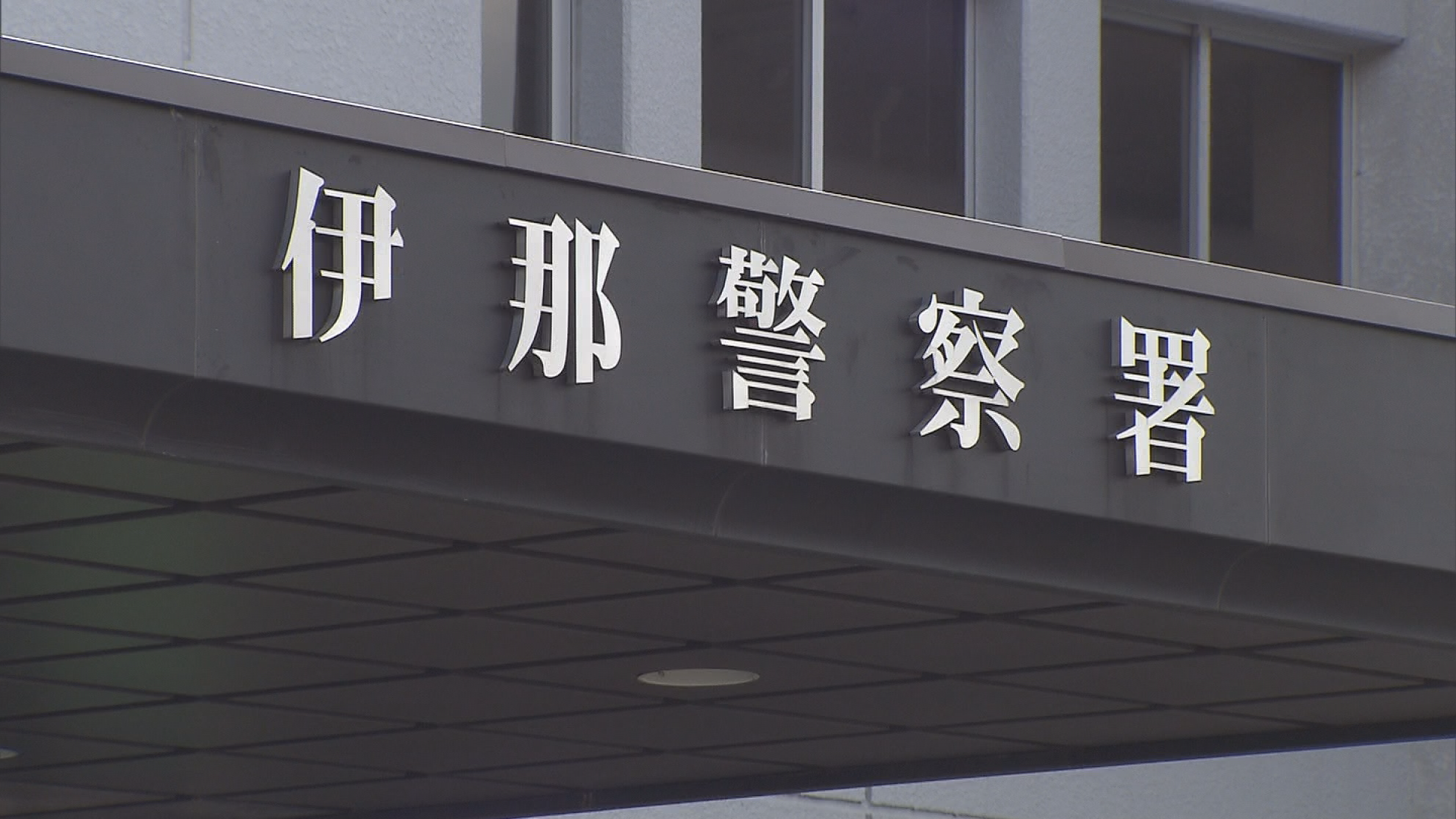 「金を出せ」伊那市の集合住宅　女性2…