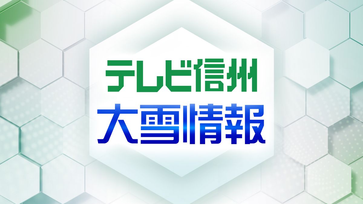 【長野大雪情報】北部に大雪警報　７日夜から８日夜遅くにかけて北部を中心に断続的に強い雪　