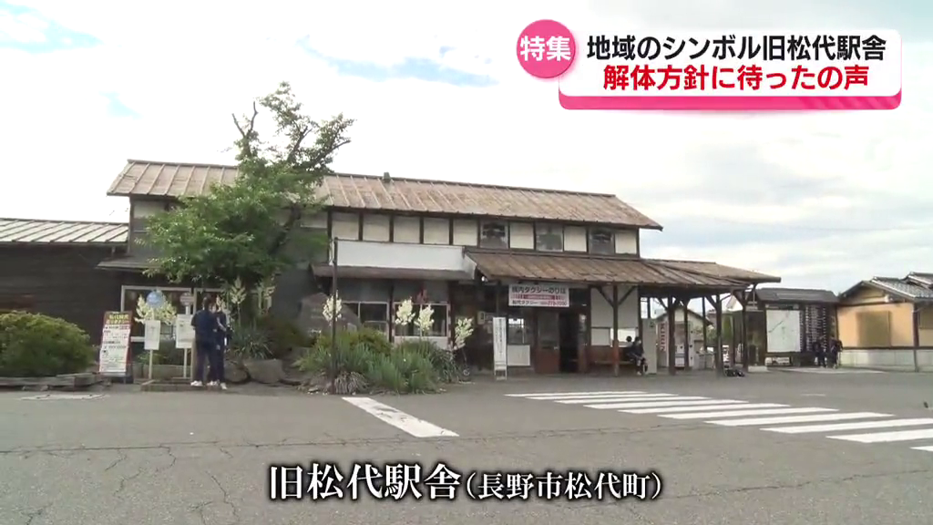 【特集】地域のシンボル旧松代駅舎　築…