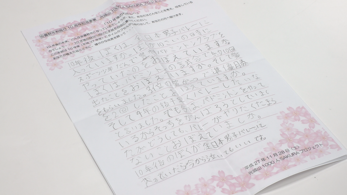 10年後の自分に」未来への手紙 安曇野でタイムカプセル開封【長野