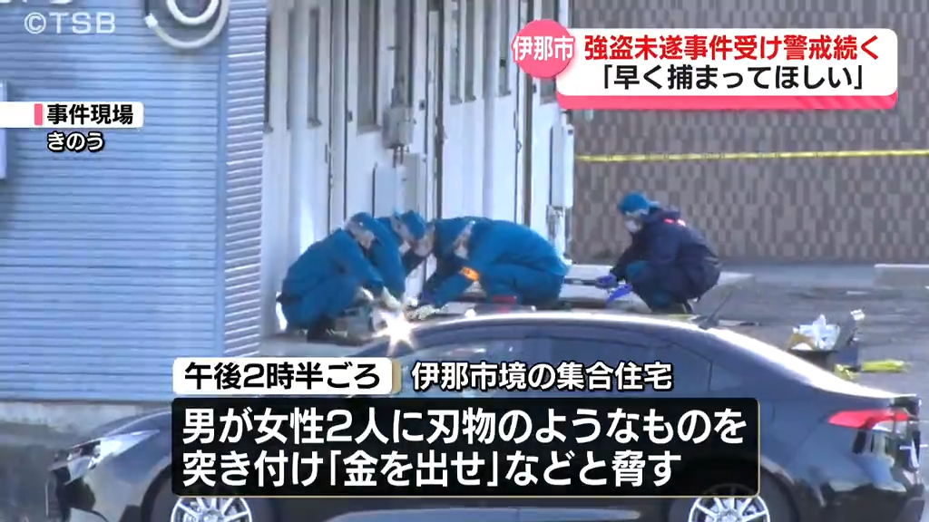 「早く捕まってほしい」【伊那・強盗未…