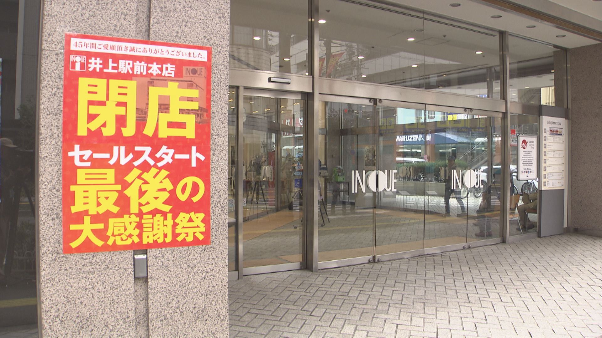 来年３月で営業終了の井上百貨店本店で閉店セール始まる「感謝を込めて閉店の日まで営業を…」（2024年11月5日掲載）｜テレビ信州NEWS NNN