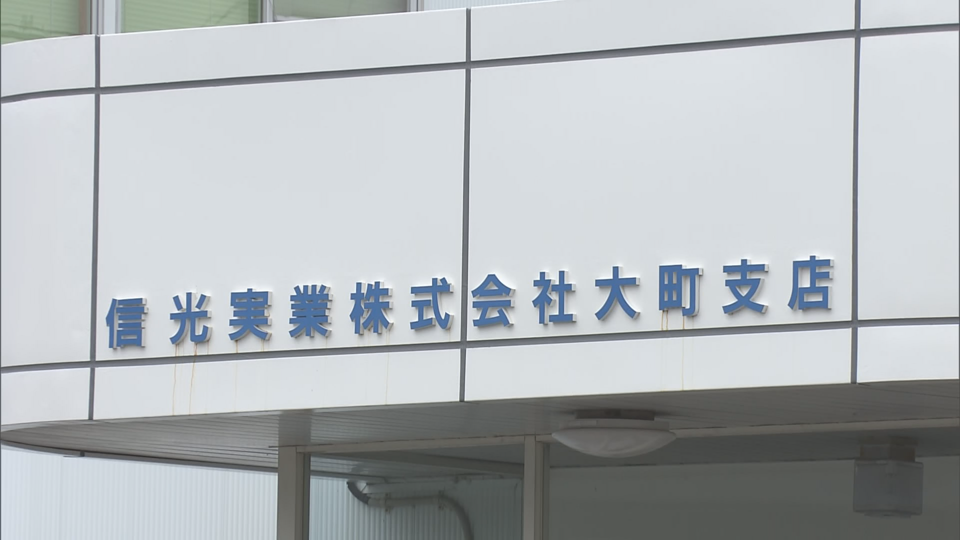 【大町市工事の入札で情報漏えい】入札…