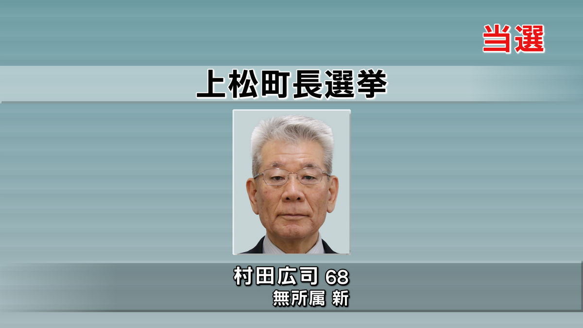 上松町長選挙は村田広司さん68歳が無投票で初当選【長野】