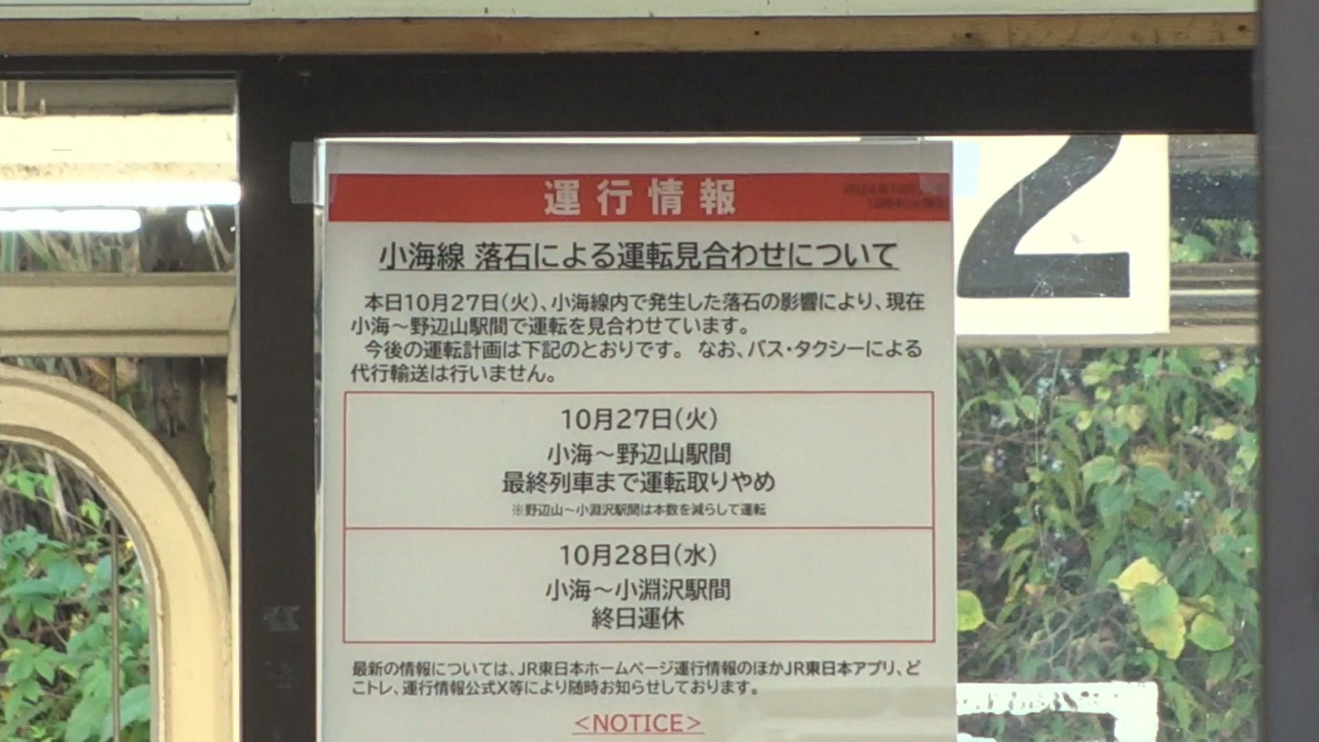 【JR小海線】落石のため　野辺山－小…