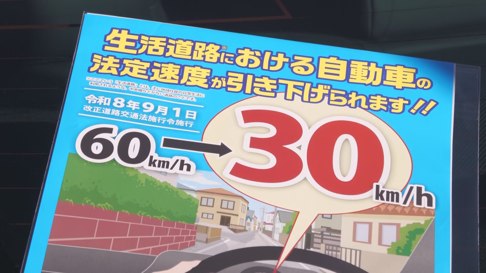 「時速30キロ」に引き下げへ　9月1日から生活道路の法定速度　木曽で啓発活動　長野県内では今年8人が…