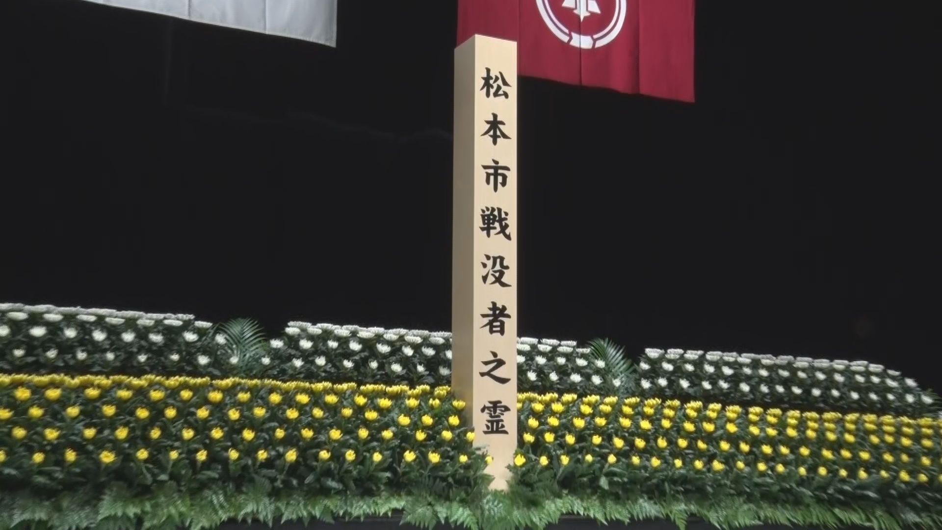 終戦の日「あたり前の日々を守っていくことが平和につながる」松本市でも平和を祈る式典【長野】
