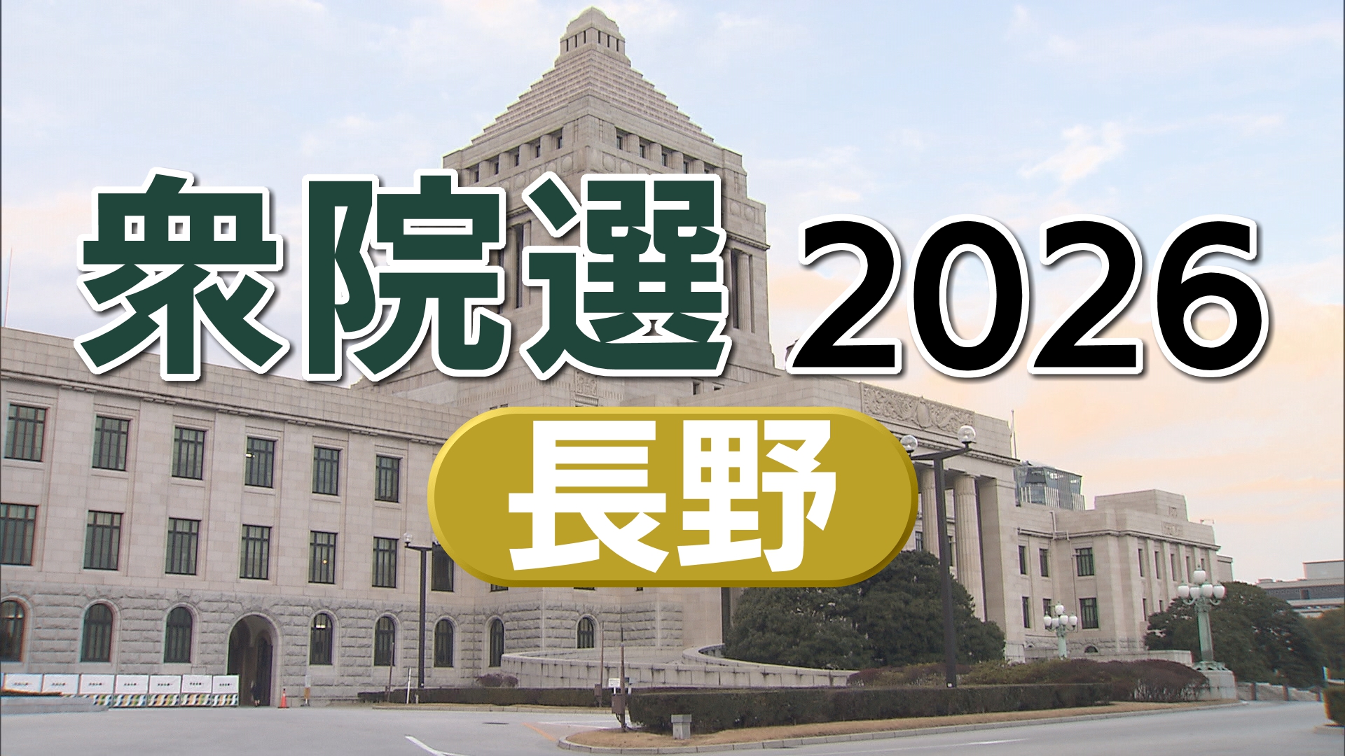 【衆院選】与野党の党首が相次いで信州…