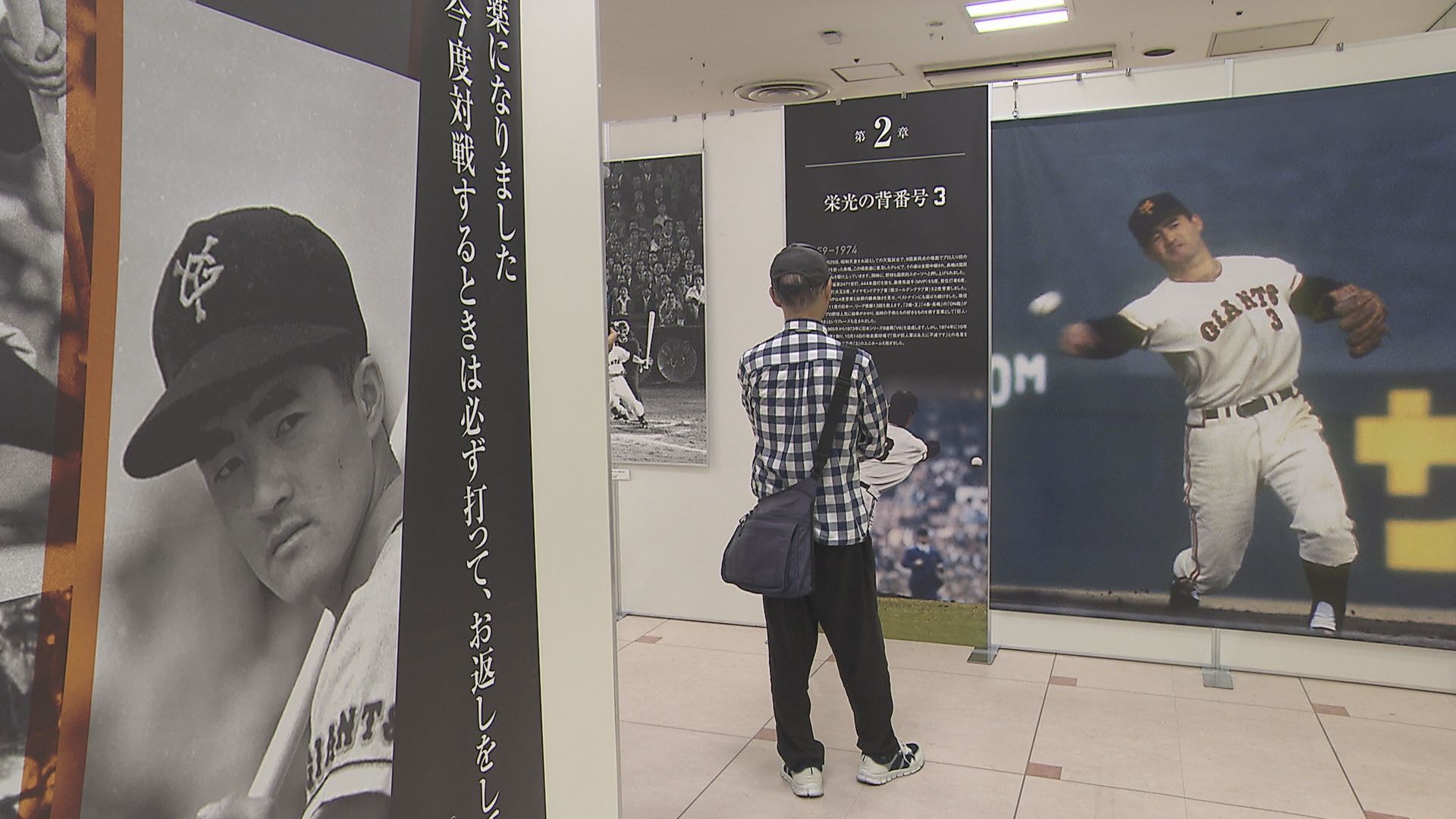 不滅の背番号「3」 ミスタージャイアンツ「長嶋茂雄追悼展」長野市で
