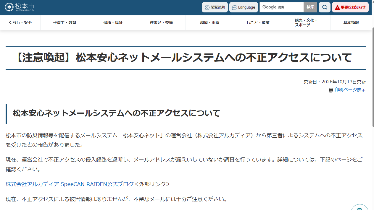 約2万4000件の登録「松本安心ネット」の運営会社が第三者による不正アクセス受ける…登録者に不審メー…