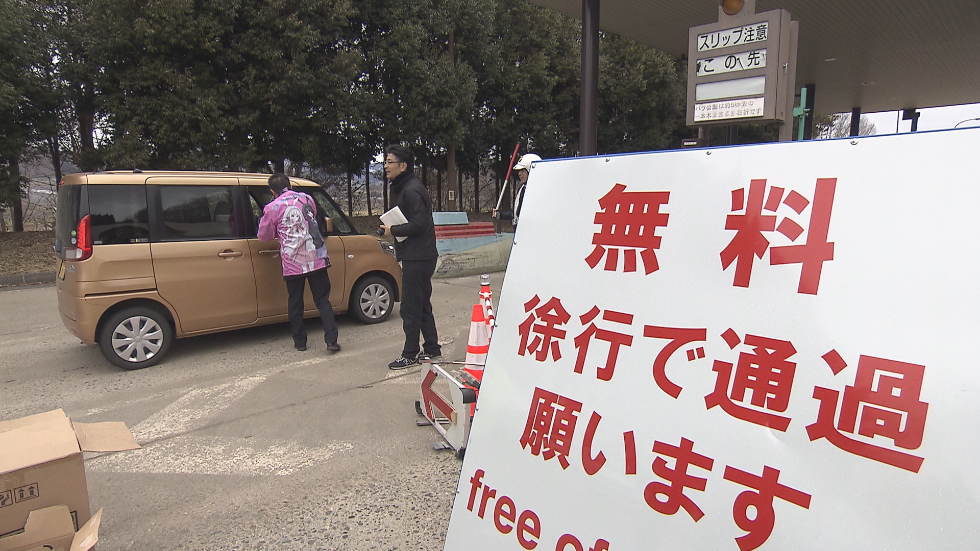 志賀中野有料道路が無料化　開通30年…