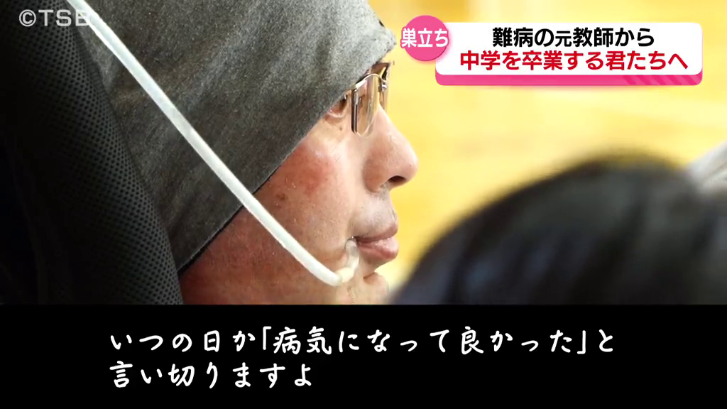 【特集】「命を生ききる」難病と闘う元教師から15歳へ「贈る言葉」　巣立つ生徒たちに「命の授業」