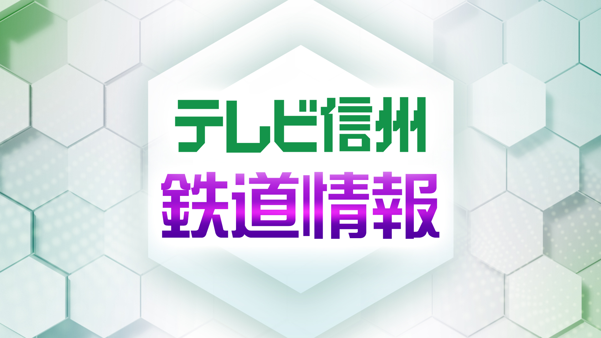 JR小海線で落石　野辺山駅と小海駅間…