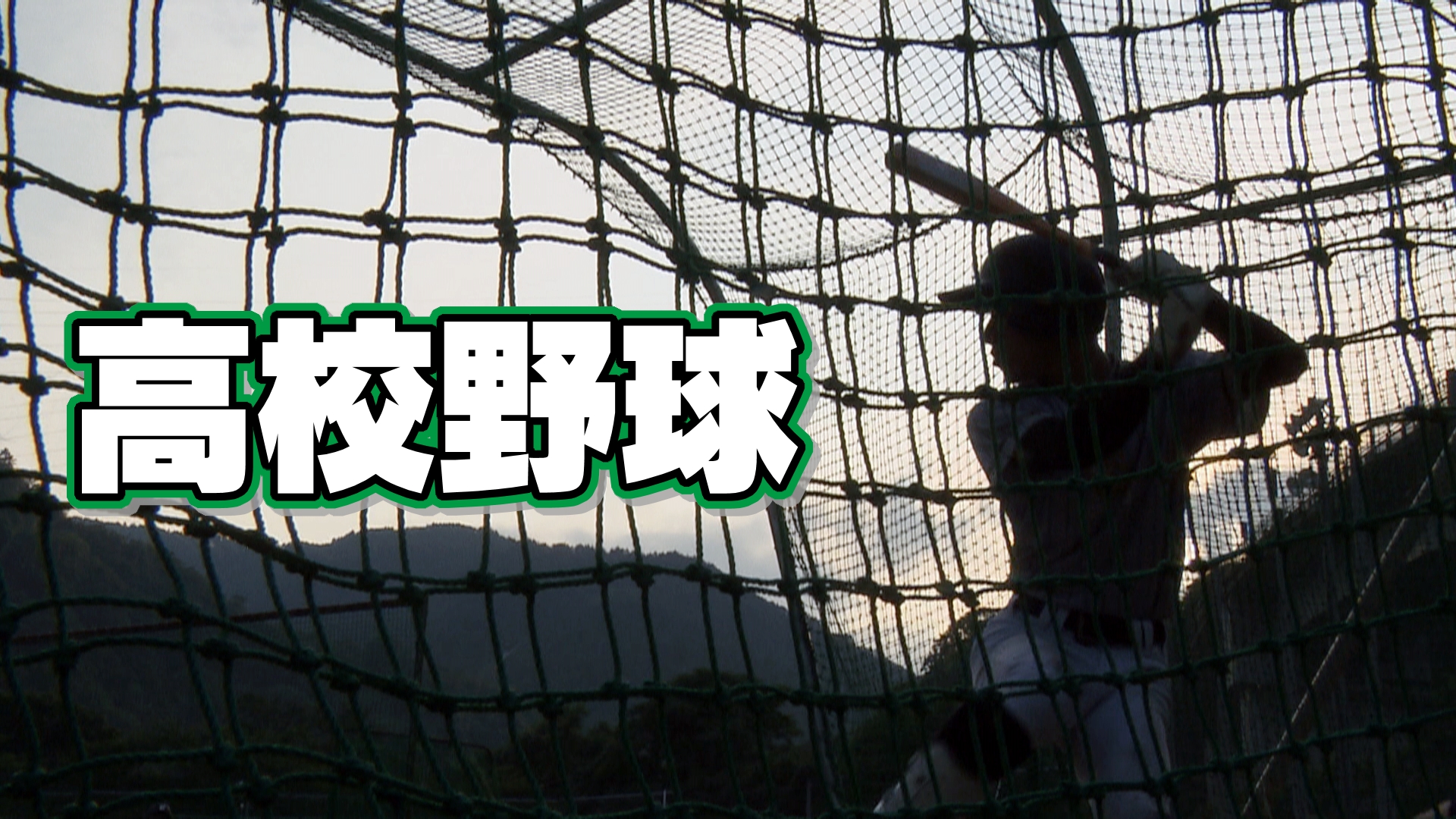【夏の高校野球・長野】都市大塩尻と松…