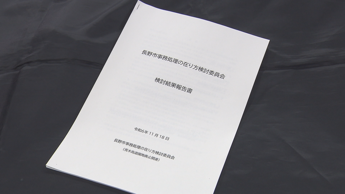 「子どもの声がうるさい」青木島遊園地廃止問題　事務手続きを見直し　市が報告書公表　手順の明文化や地域の合意形成を…　　