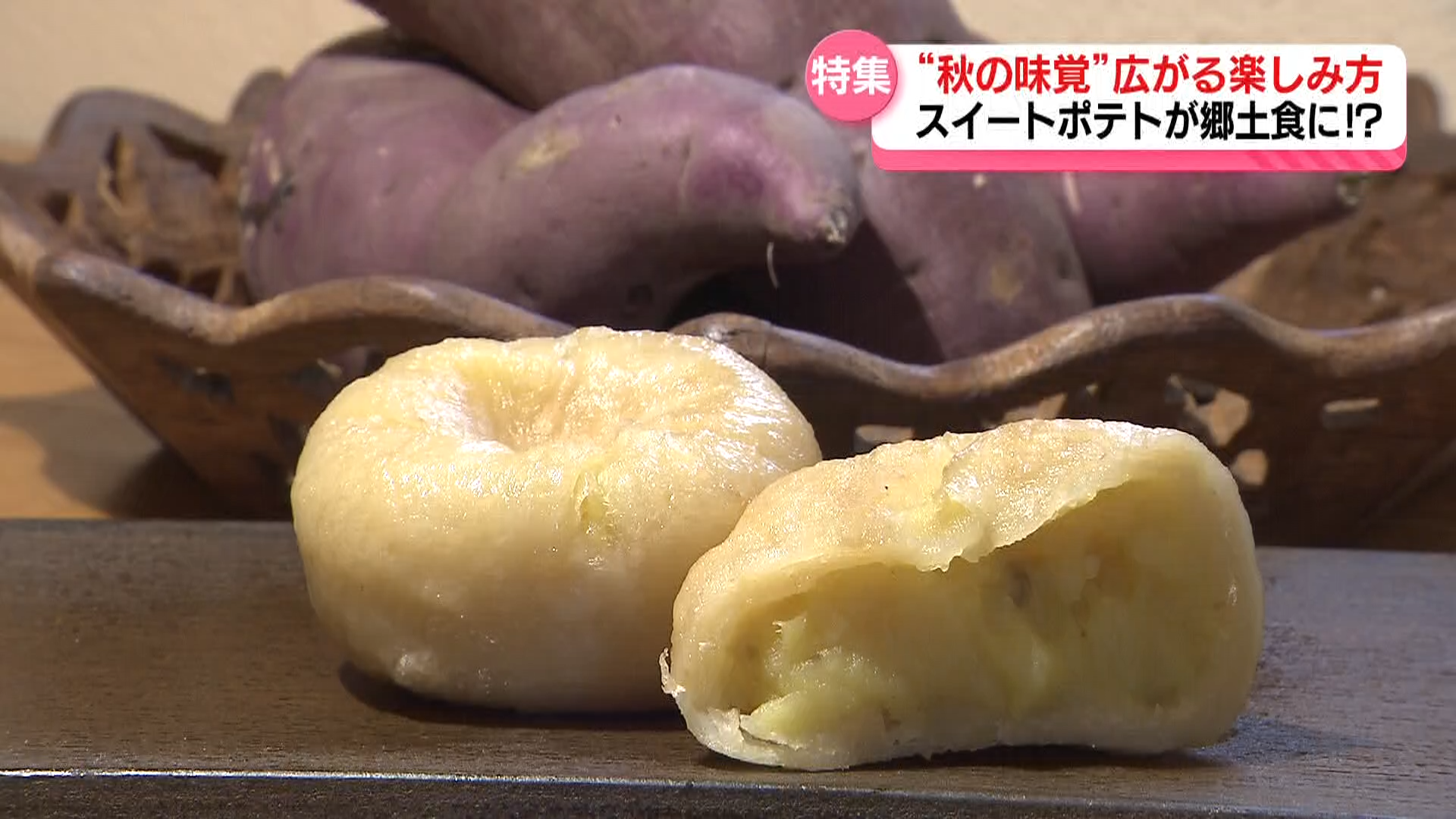 【特集】秋の味覚が変身！？王道もよし…