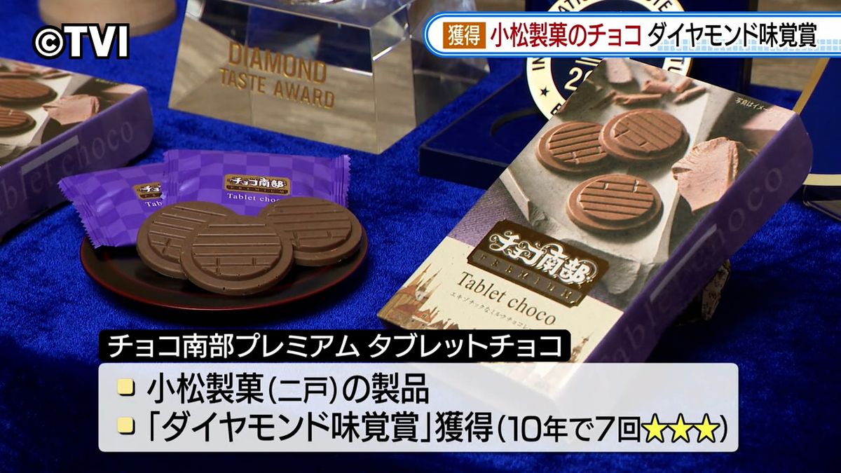 【受賞】岩手県二戸市の製菓会社製造のチョコ　「ダイヤモンド味覚賞」