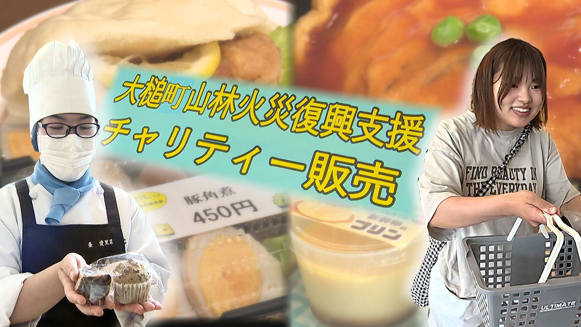 大槌町を応援】調理師目指す専門学校生が支援の手づくり菓子販売