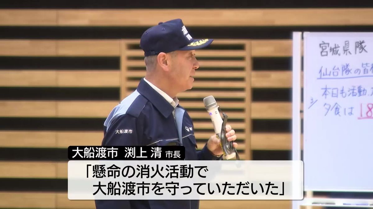 【大船渡市を守っていただいた】「緊急消防援助隊」に市長が謝意　山林火災で懸命の消火活動　一日あたり最大15都道県の消防隊員が活動　