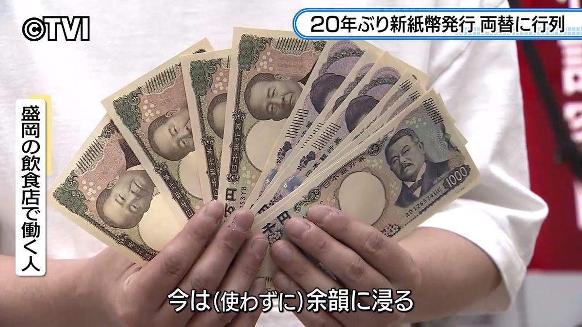 【20年ぶり】新紙幣発行　岩手県内の一部金融機関でも両替始まる