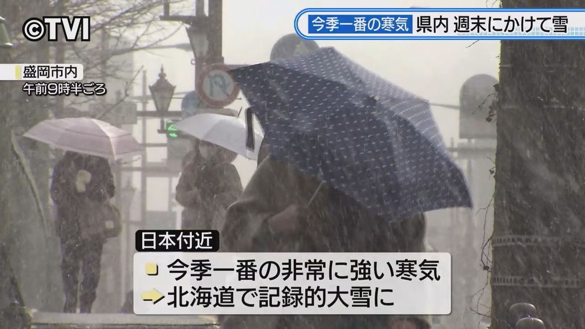 【この冬一番の寒気】週末にかけて断続的に雪　最新の気象情報に注意　岩手