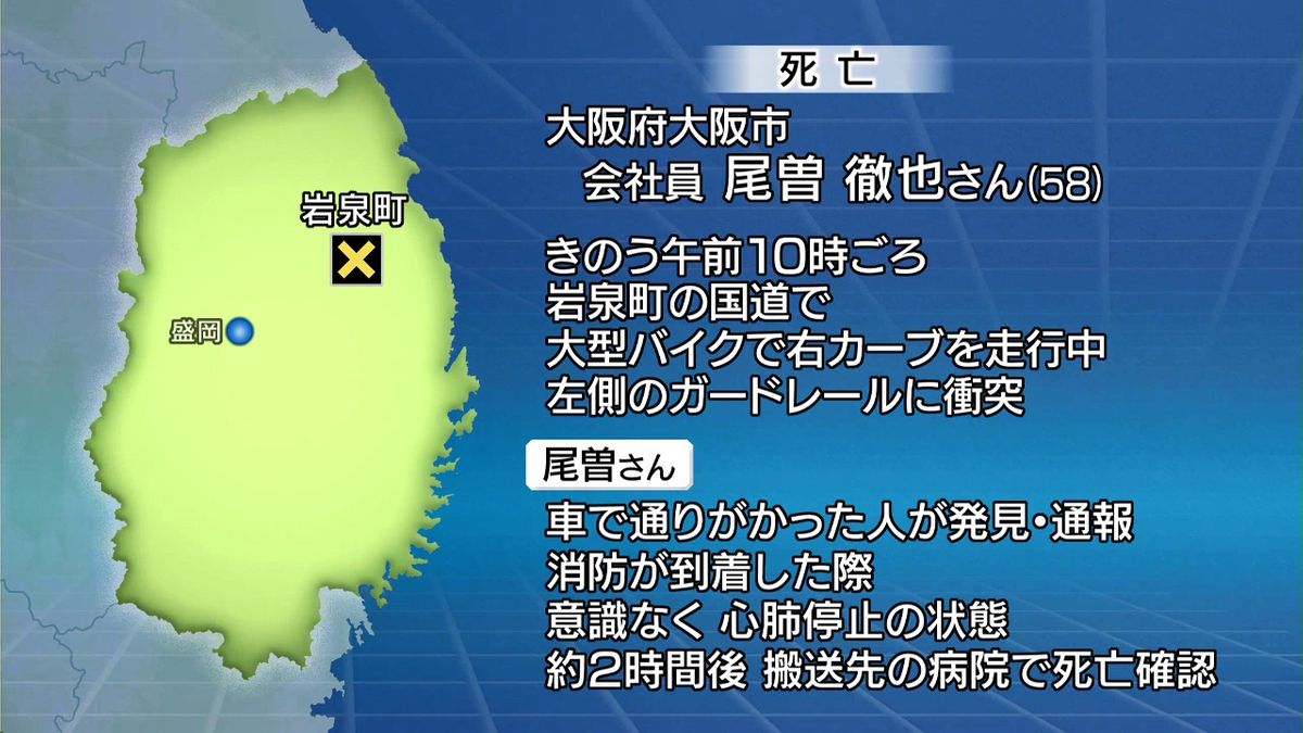 大型バイクの男性死亡　岩手県岩泉町