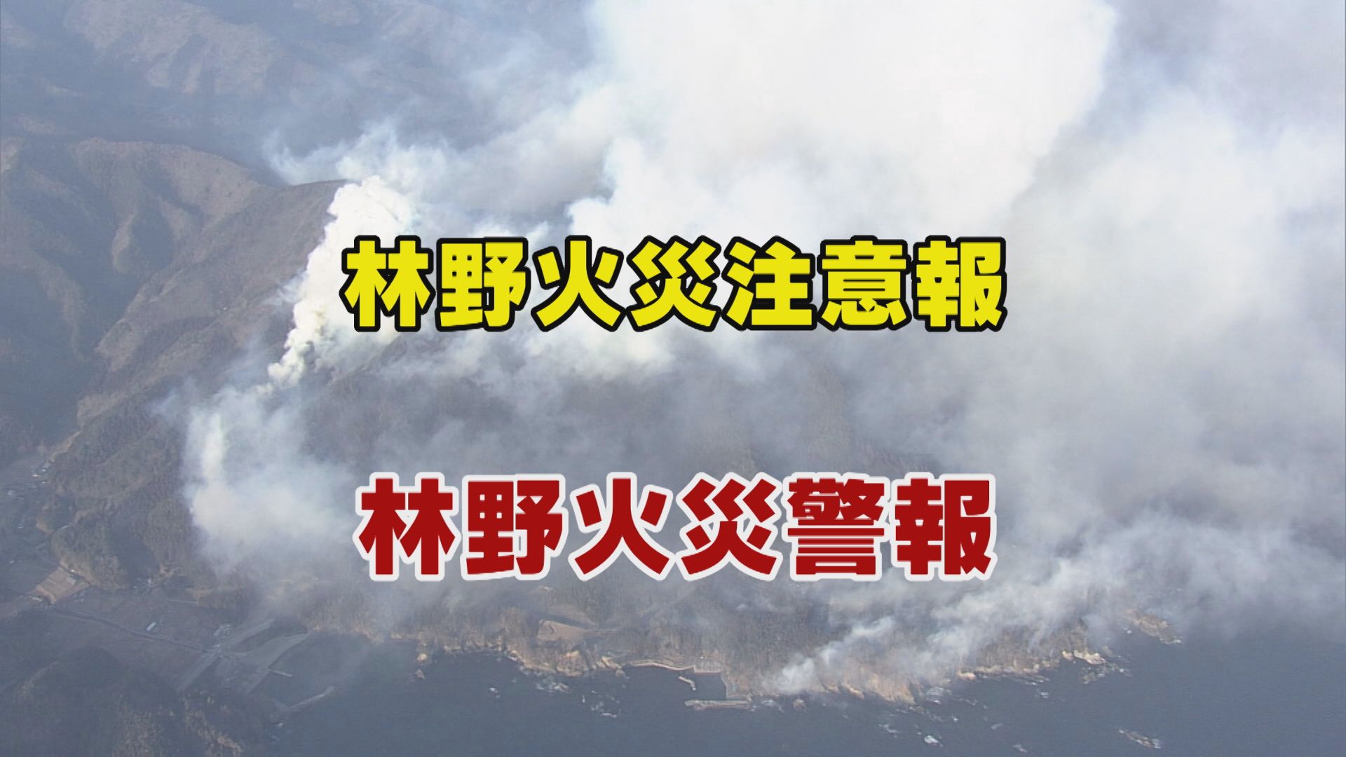 大船渡市、住田町、陸前高田市に「林野火災注意報」発令 ※2日午前4時30