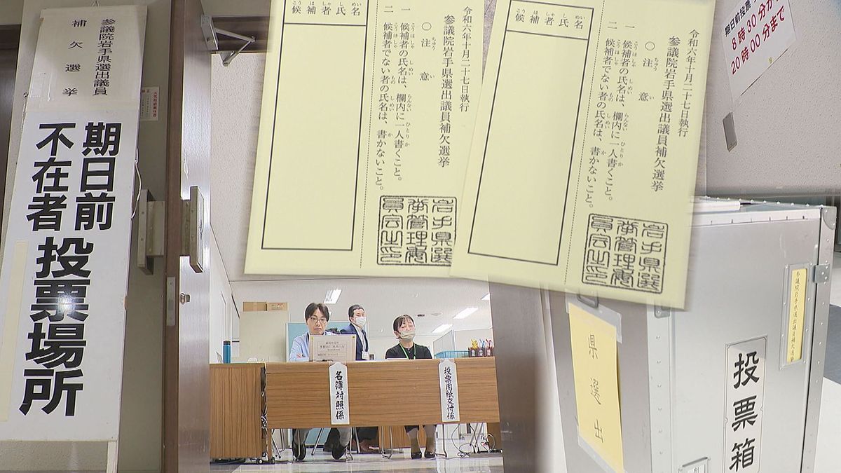 【期日前投票】衆院選県内3小選挙区の投票率は前回選挙の同じ時期上回る　参院岩手補選は前回選挙の同じ時期下回る　選挙期日7日前の状況　岩手県