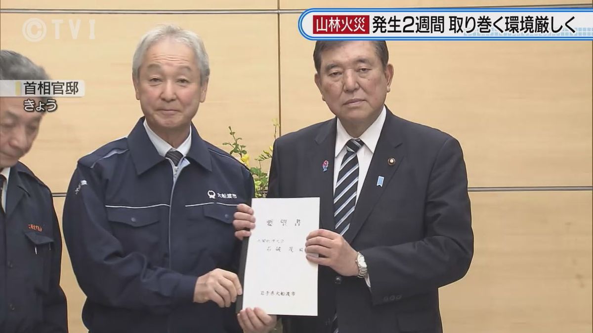 大船渡山林火災【発生2週間影響続く】市長が石破首相に窮状訴える　今も65人が避難生活　依然飲み水使えない地域も　犠牲者遺族の思いは