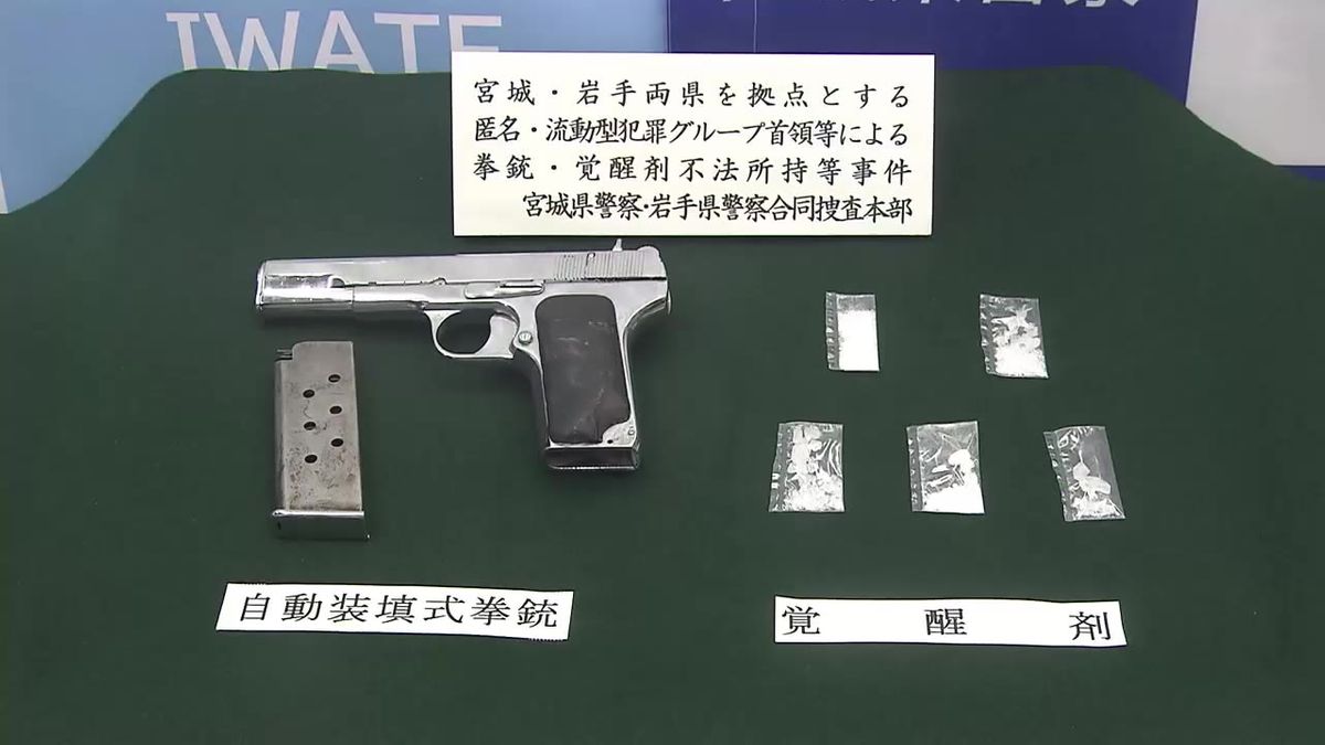 【逮捕】拳銃の所持や覚せい剤を譲渡した疑いなど　岩手県内外の男女8人　「匿名・流動型犯罪グループ」通称「トクリュウ」か