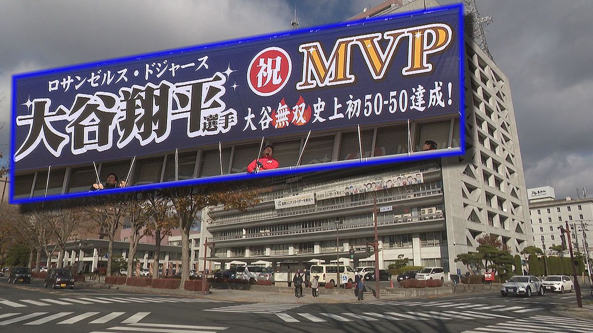 【県庁に大谷の快挙称える横断幕】MVP獲得など祝う　岩手