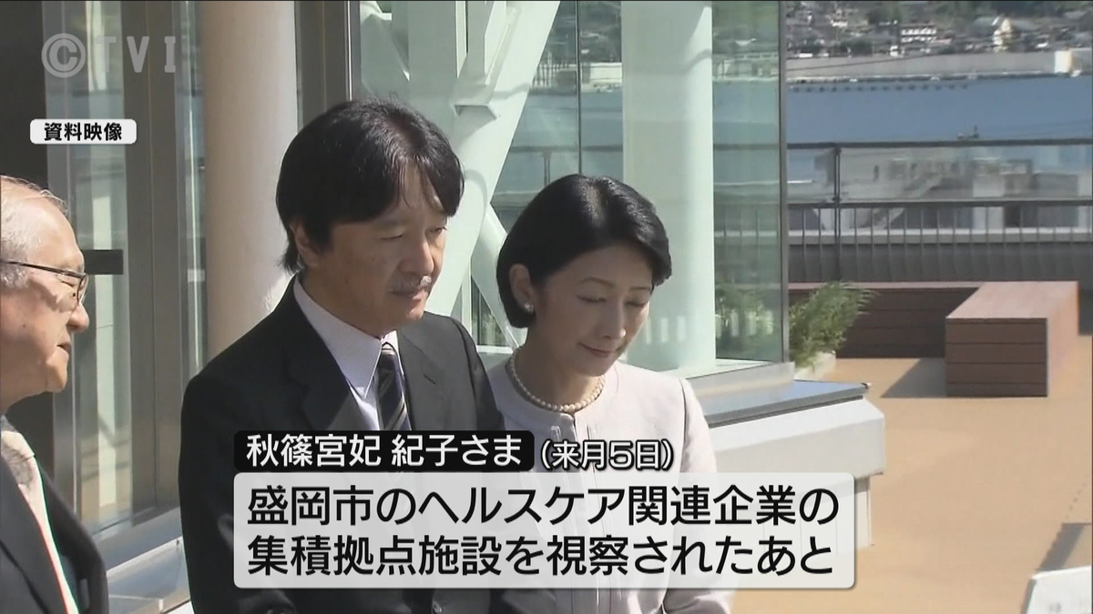 秋篠宮妃紀子さま　2月に盛岡市での「結核予防全国大会」ご出席へ　