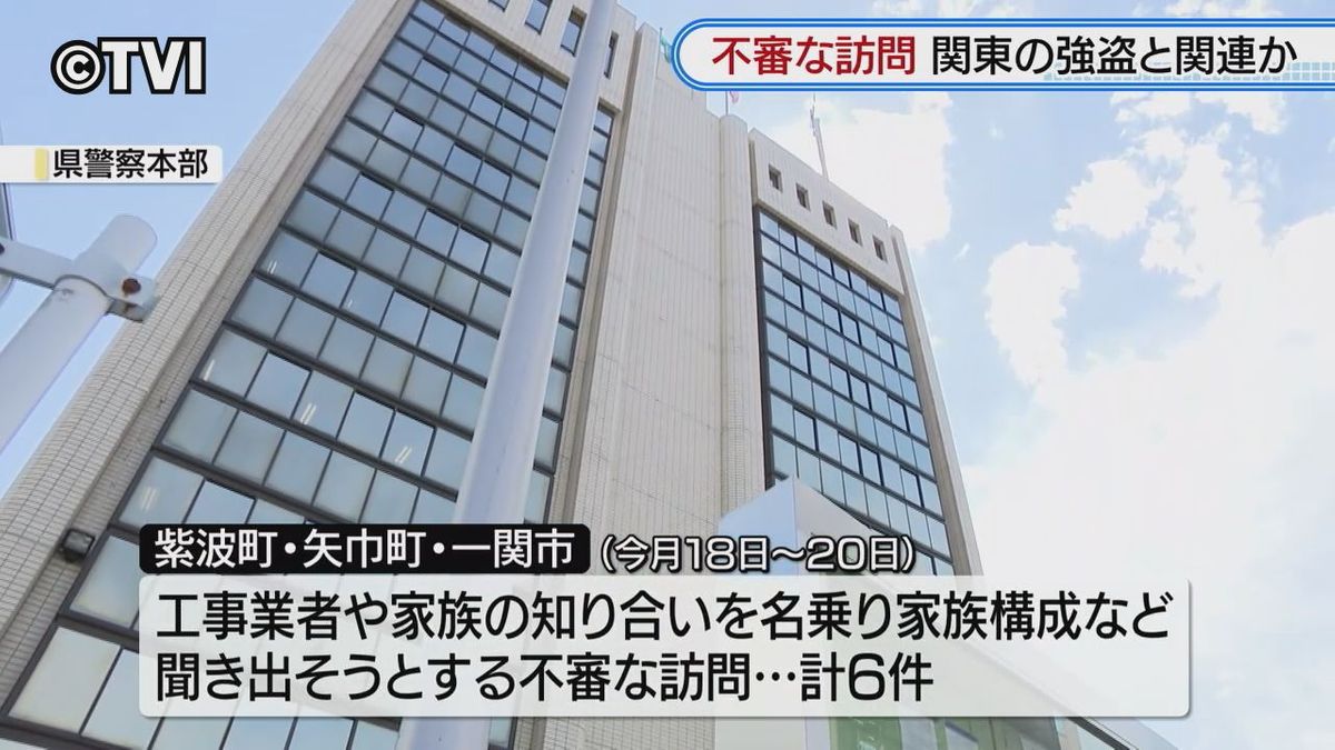 【注意！】県内でも不審な訪問相次ぐ　工事業者など名乗り家族構成を聞き出そうとする　警察が警戒呼びかけ　