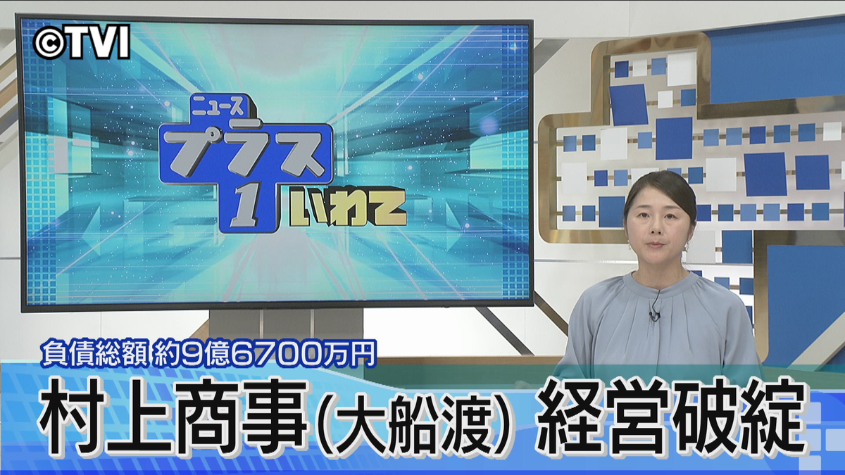 【経営破たん】大船渡・村上商事が破産申請準備 負債約9億6700万円 「カラオケクレヨン」「パチンコジャイアンツ」など展開 岩手