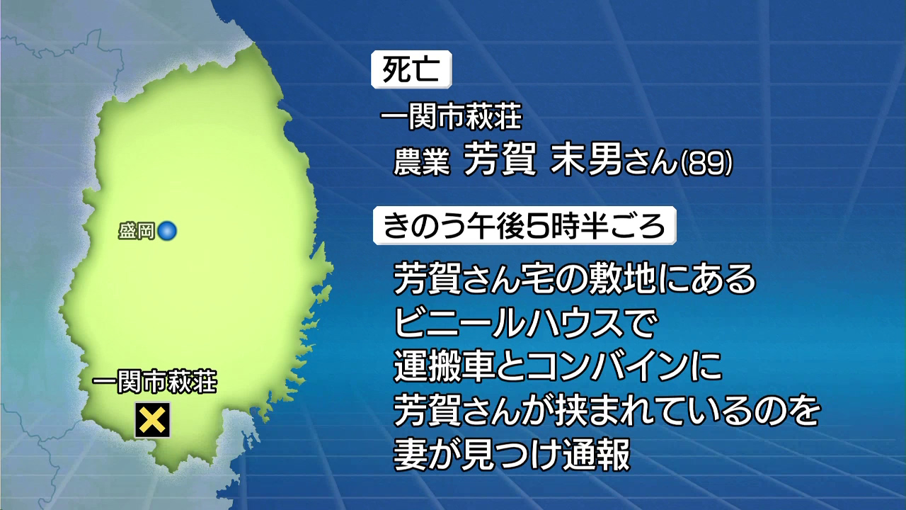 運搬車とコンバインに挟まれ89歳男性死亡 岩手県一関市（2024年11月30日掲載）｜TVI NEWS NNN