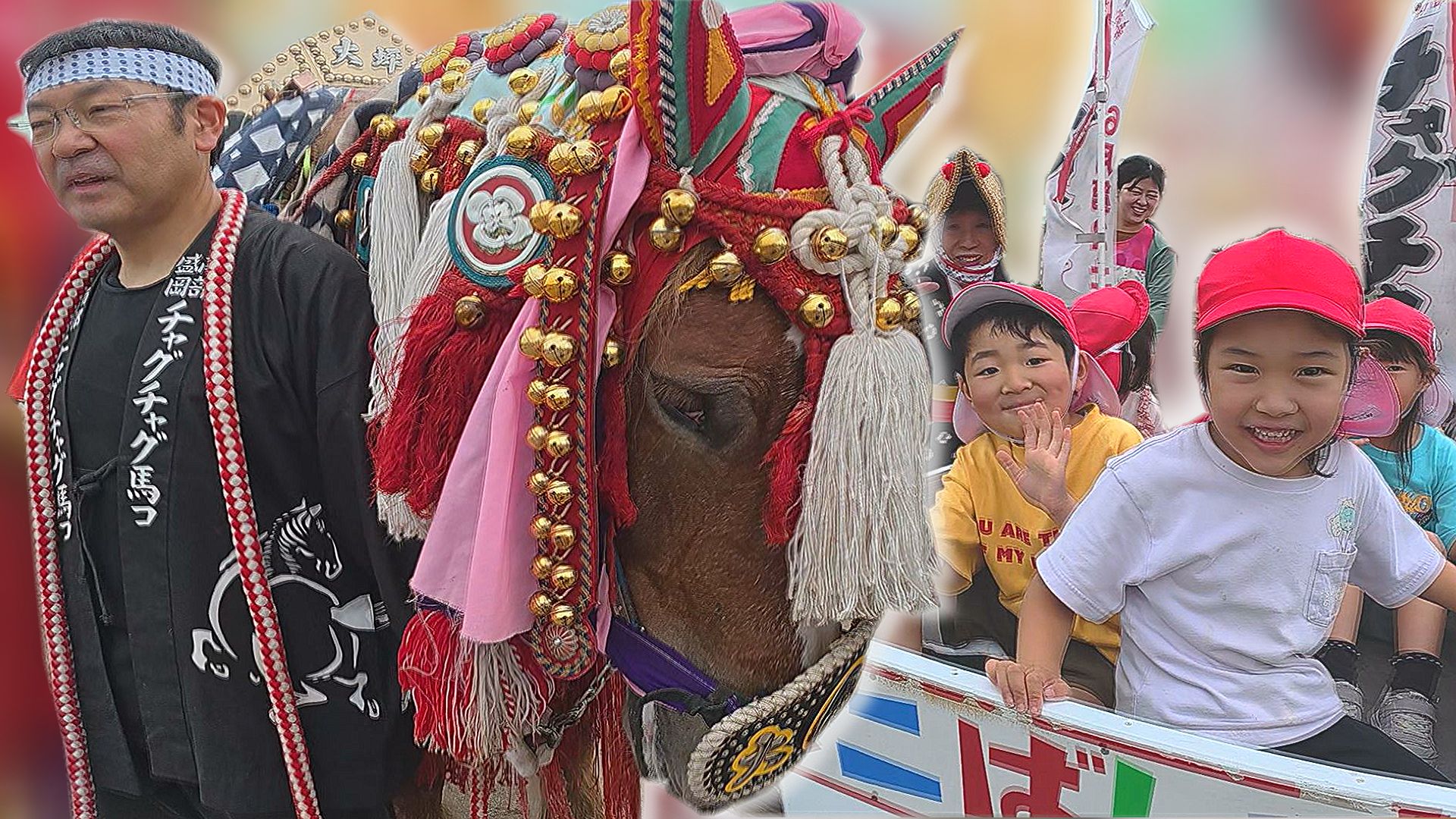 チャグチャグ馬コを前に園児と馬コがふれあい（2026年5月26日掲載