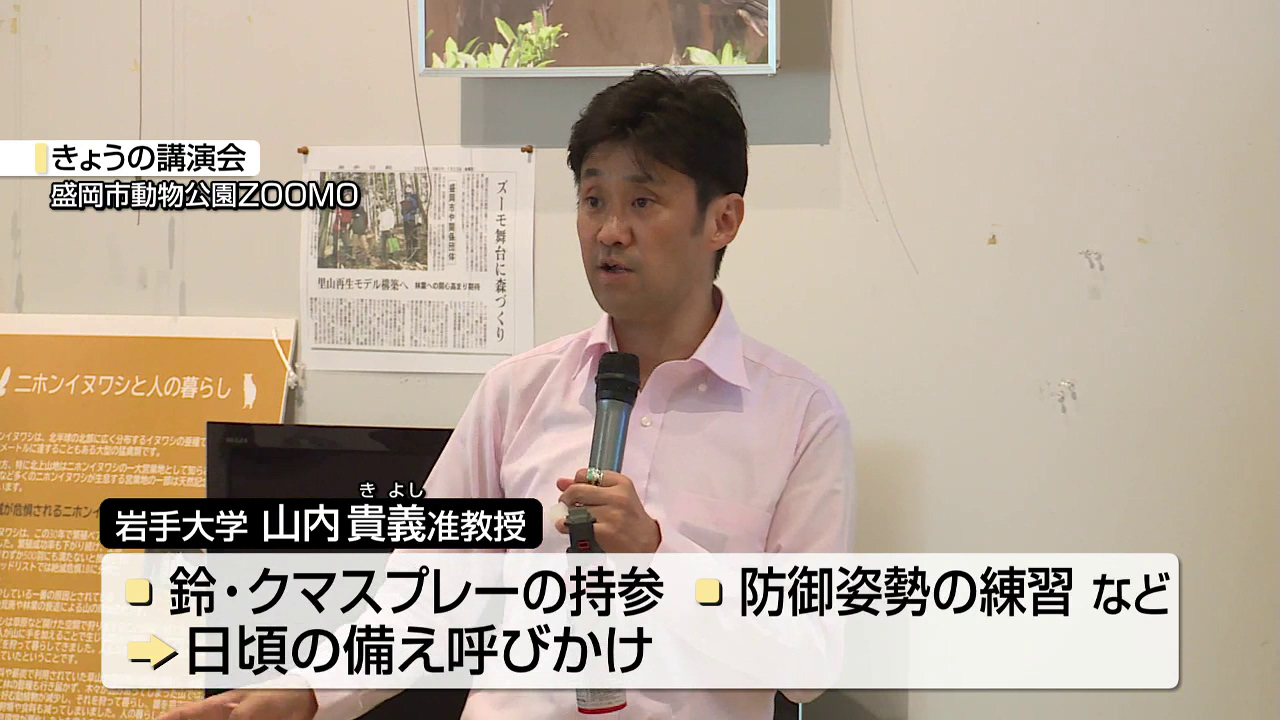 クマ対策　「日頃の備えを」　クマの生態に詳しい岩手大農学部の山内准教授　盛岡市動物公園で講演　岩手県