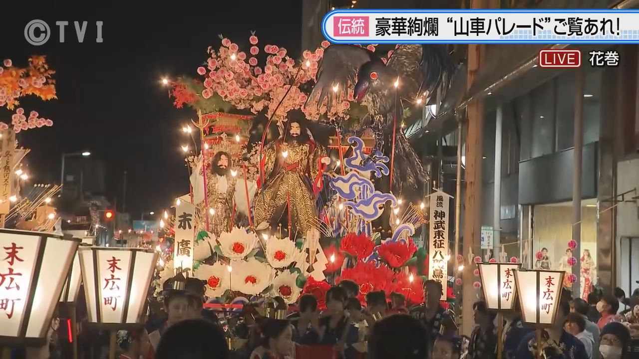 【中継】花巻まつり初日 豪華絢爛「風流山車パレード」秋の夜を彩る