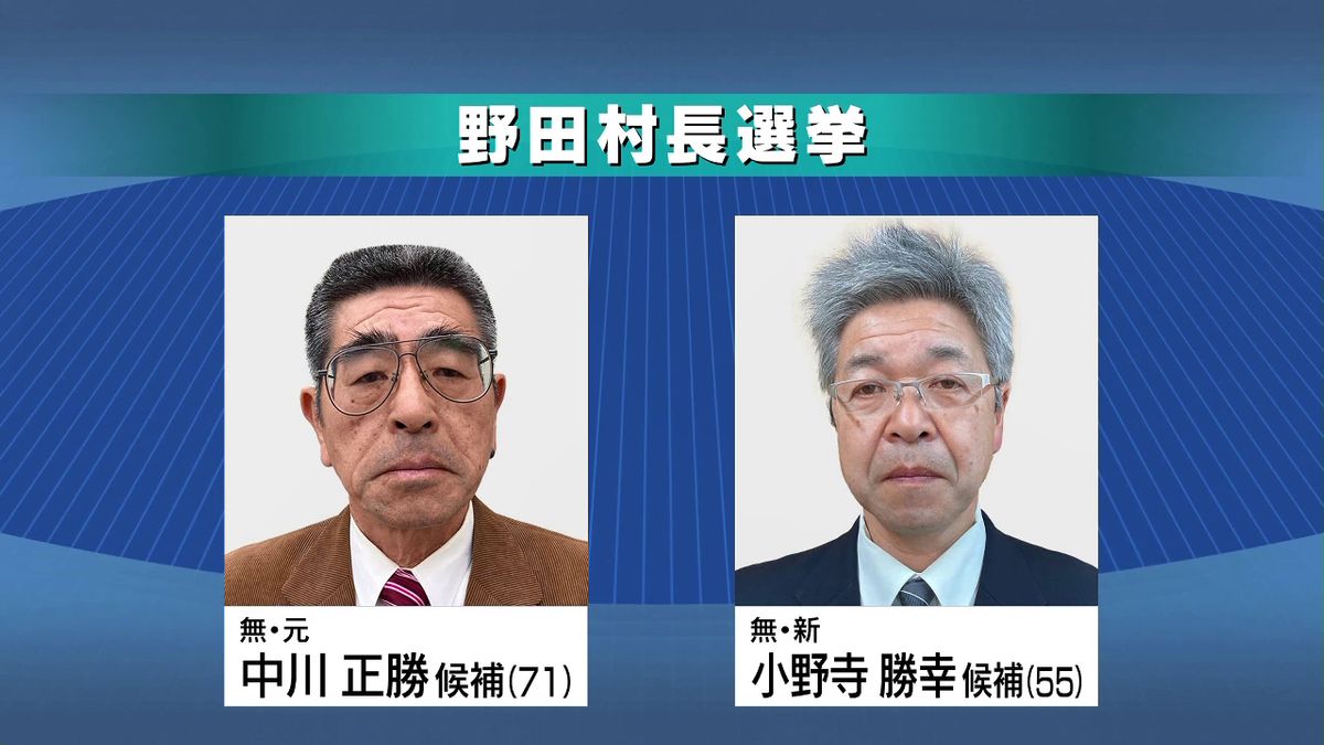 野田村長選挙 元職・新人の2人が立候補