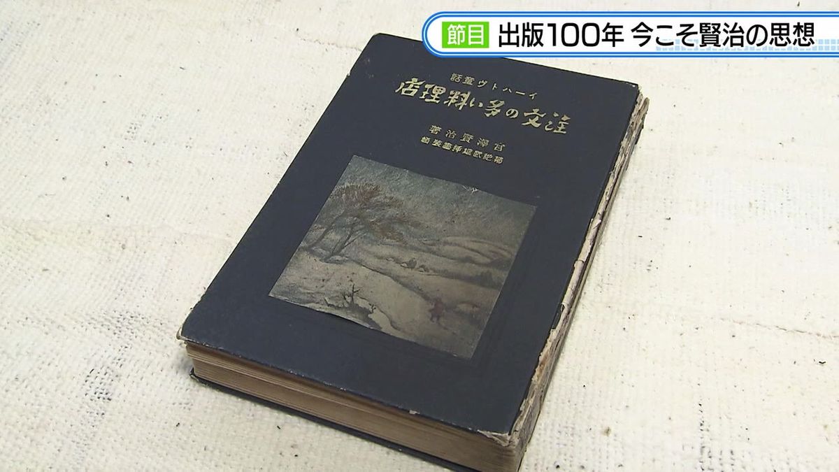 宮沢賢治「注文の多い料理店」出版100年　賢治への思い