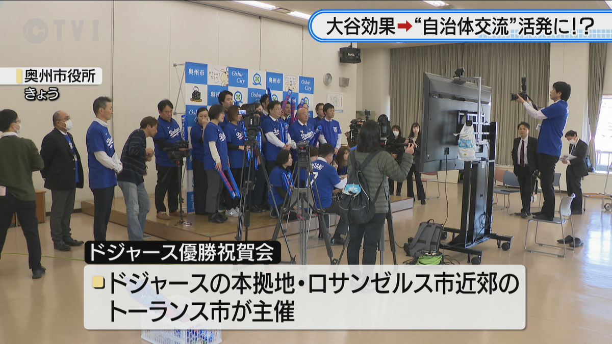 【ドジャースのワールドシリーズ優勝祝う】現地イベントに岩手・奥州市と岡山・備前市がオンラインで参加