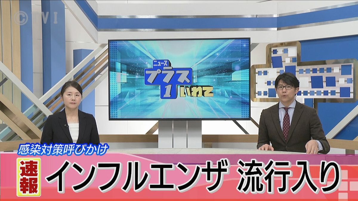 【インフルエンザ】岩手県が流行シーズン入り発表　うがいや手洗いなど感染予防対策を