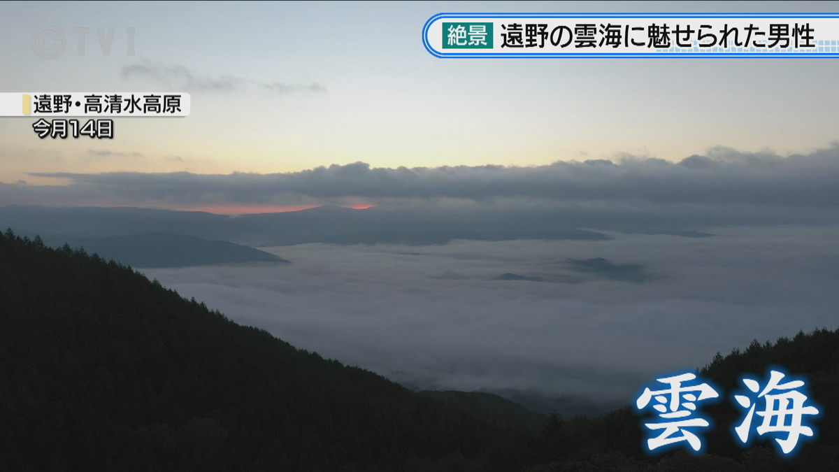 【幻想的】遠野の「雲海」に魅せられて　雲に覆われ波打つ景色に　県外からも多くの見物客　岩手・遠野市　　