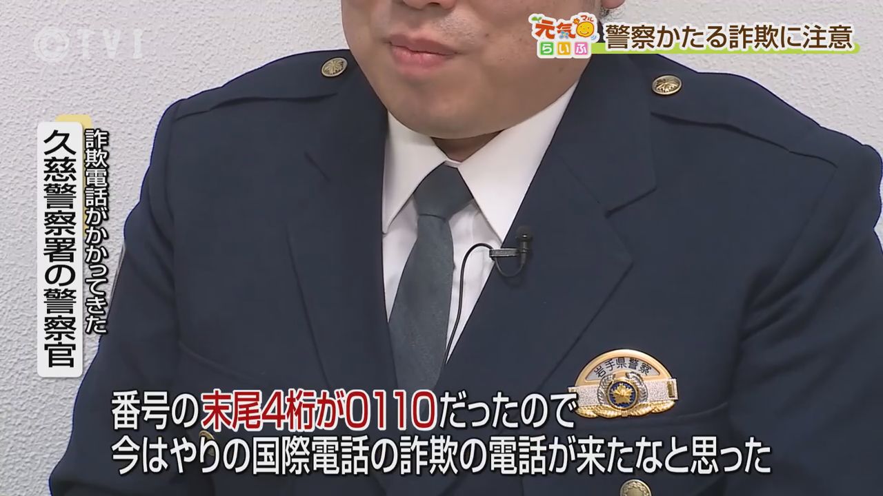 【ニセの警察官から本物の警察官に電話が】警察かたる詐欺　被害に遭わないためには　岩手県　