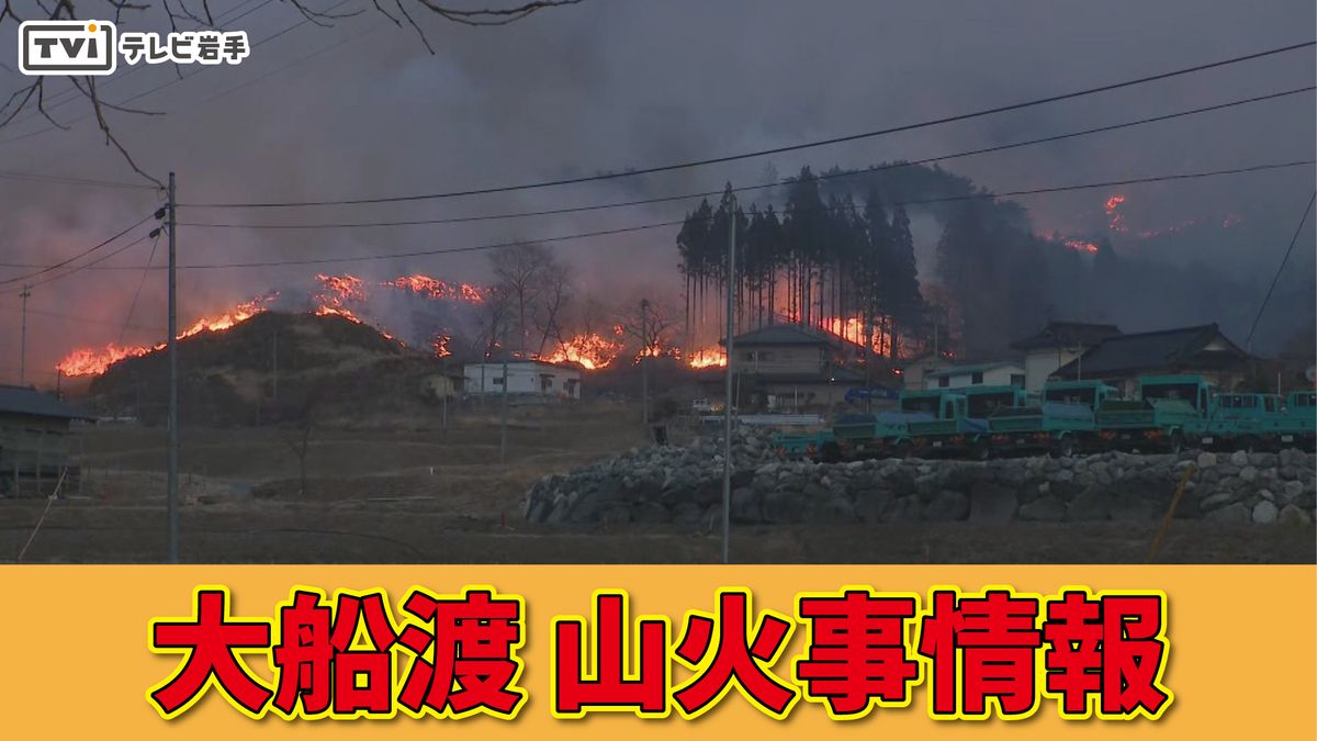 【大船渡山火事】発生６日目　懸命の消火活動も被害拡大　1896世帯4596人に避難指示