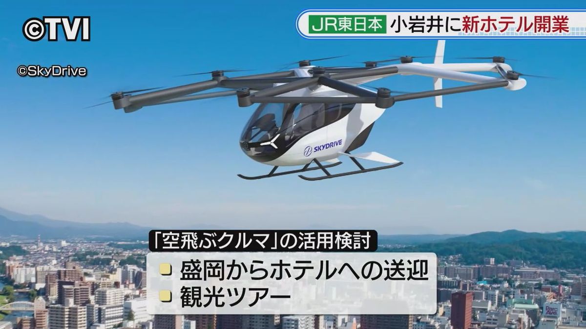 【空飛ぶクルマも活用】JR東日本が小岩井農場に高付加価値型ホテル　2026年春に開業へ