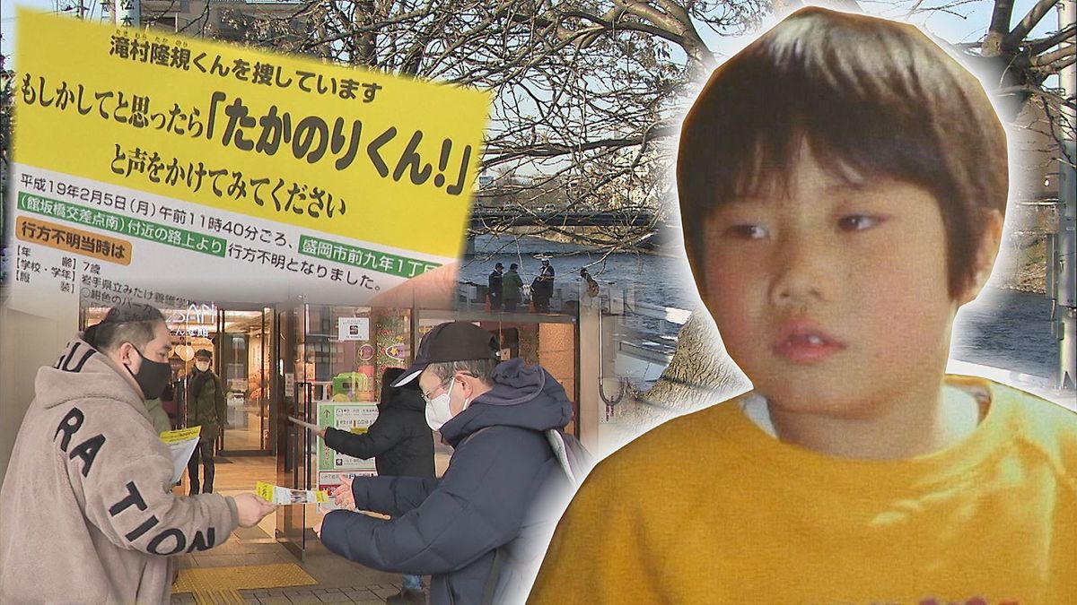 滝村隆規くん行方不明から19年 母親らが情報提供呼びかけ 岩手・盛岡市